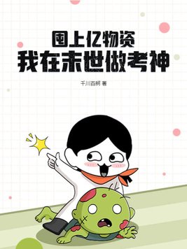 囤上亿物资,我在末世做考神 千川百舸