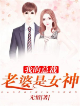 我的总裁老婆是女神全文阅读