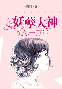妖孽你给我站住免费阅读全文