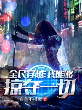 全民穿越:我能够掠夺一切 白首不相离