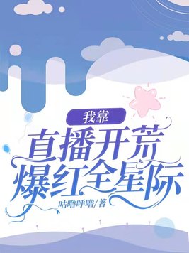 我靠直播爆红了