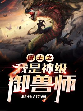 废土之我是神级御兽师 小说