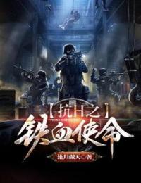 抗日之铁血使命 第40章