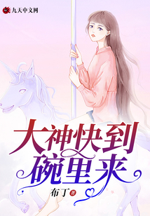 大佬快到碗里来