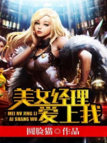 美女总监爱上我曾一