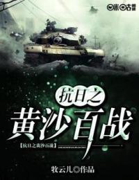 抗日之黄沙百战小说免费观看