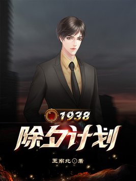 1938除夕计划