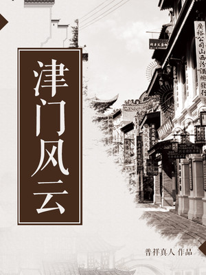 津门风云百度百科