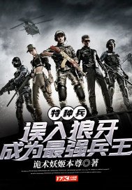 特种兵:误入狼牙,成为最强兵王飞卢