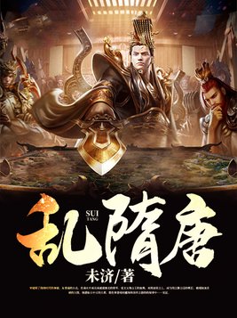 隋唐那么乱