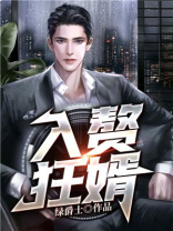 入赘狂婿姜文明萧若水小说
