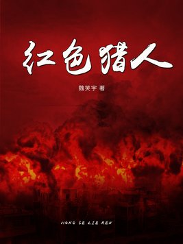 红色的猎人歌曲