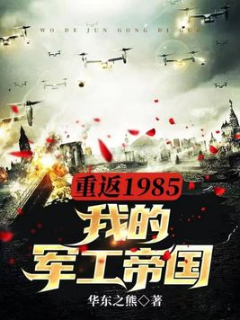 重返1985我的军工帝国免费阅读