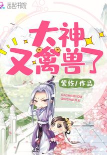 大神又玩脱了[网配] 阅读全文