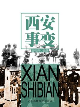 西安事变时间
