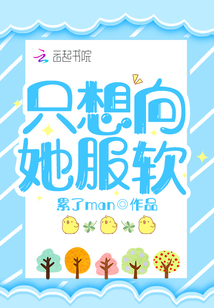只想和她好好的免费阅读