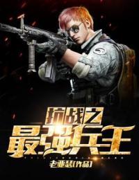 抗战之最强兵王下载