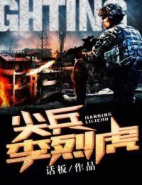 尖兵李烈虎百度小说网