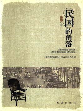 民国的角落 张鸣豆瓣