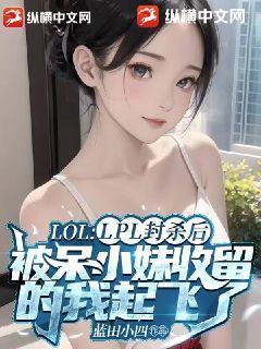 lol主播呆妹儿