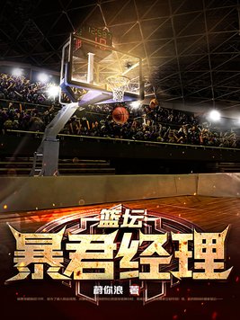 nba暴君小说