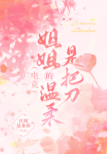 电竞:姐姐的温柔是把刀