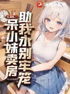 moba:呆妹卖房,送我打职业