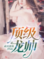 顶级龙帅百度百科