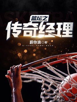 篮坛之传奇经理人