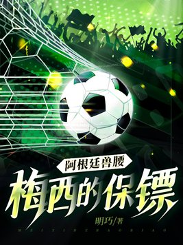 阿根廷梅西球衣