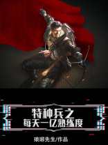 特种兵之每天一亿熟练度 琅琊先生