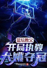 篮坛教父:开局执教大姚夺冠笔趣阁