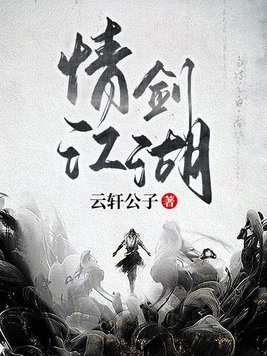 情剑江湖TXT电子书下载