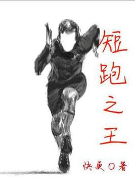 短跑之王写作小林