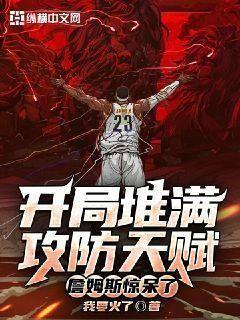 开局打爆詹姆斯