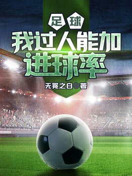 足球我过人能加进球率小说