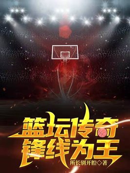 篮坛传奇:锋线为王无弹窗