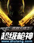穿越火线之超级枪神聂东