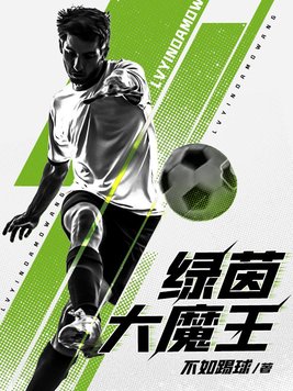 绿茵大魔王:从遇见