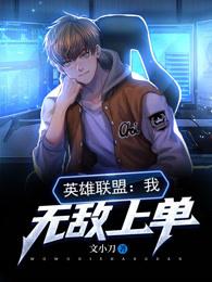 英雄联盟我无敌上单TXT下载
