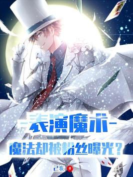 表演魔术,魔法却被粉丝曝光? 己亥