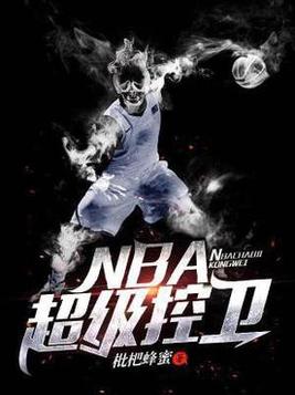 nba超级控卫李慕华笔趣阁