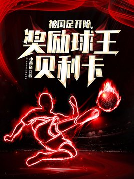 被国足开除奖励球王贝利卡小说笔趣阁