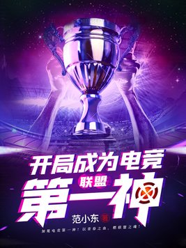 联盟:开局成为电竞第一神 范小东