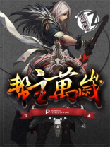 帮主万岁免费阅读