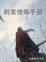 刺客修炼手册简谱