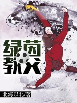 绿茵教父女主是谁
