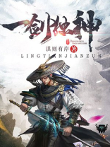 一剑独神动漫