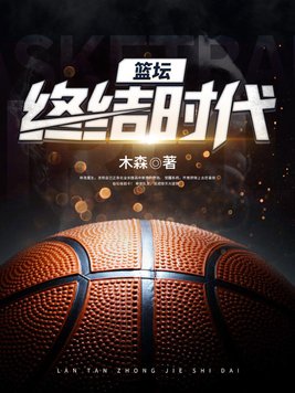 篮坛终结时代小说