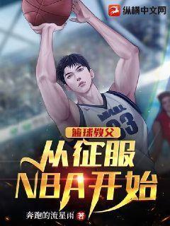 篮球之教练之父